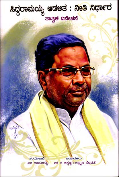 ಸಿದ್ದರಾಮಯ್ಯ ಆಡಳಿತ : ನೀತಿ ನಿರ್ಧಾರ | Siddaramaiah Adalitha Neethi Nirdhara