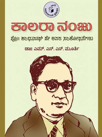 ಕಾಲರಾ ನಂಜು|Kaalara Nanju