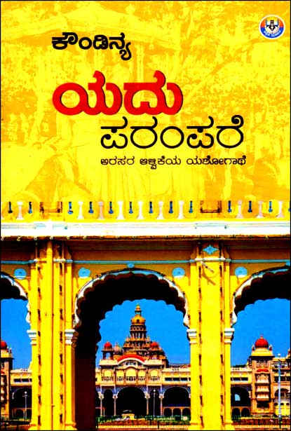 ಯದು ಪರಂಪರೆ : ಅರಸರ ಆಳ್ವಿಕೆಯ ಯ್ಶೋಗಾಥೆ | Yadu Parampare