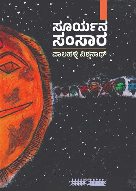 ಸೂರ್ಯನ ಸಂಸಾರ | Suryana Samsara