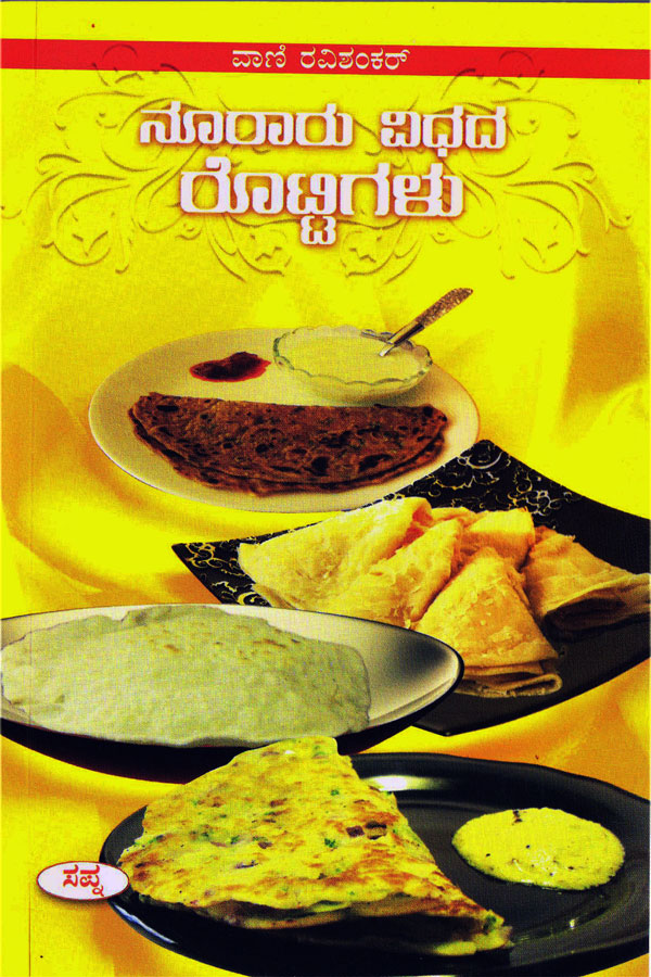 ನೂರಾರು ವಿಧದ ರೊಟ್ಟಿಗಳು (ಅಡಿಗೆ ಫುಸ್ತಕ)|Nooraru Vidhada Rottigalu Cookery Book