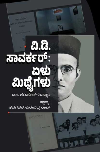 ವಿ ಡಿ ಸಾವರ್ಕರ್ ಏಳು ಮಿಥ್ಯೆಗಳು | V D Savarkar : Elu Mithyegalu