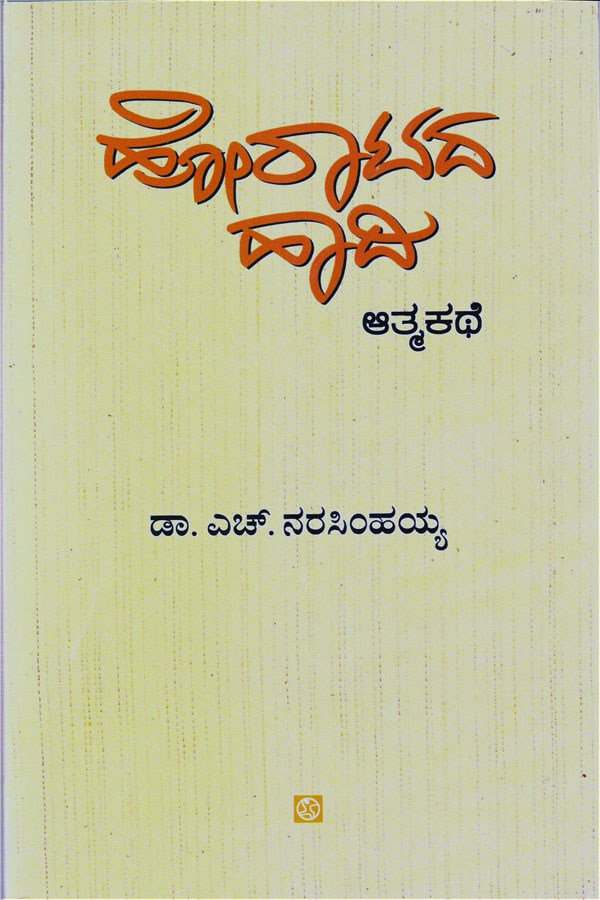 ಹೋರಾಟದ ಹಾದಿ (ಆತ್ಮಕಥೆ)|Hooratada haadi (Autobiography)