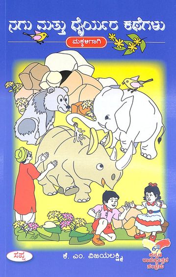 ನಗು ಮತ್ತು ಧೈರ್ಯರ ಕಥೆಗಳು | Nagu Mattu Dhaiyara Kathegalu