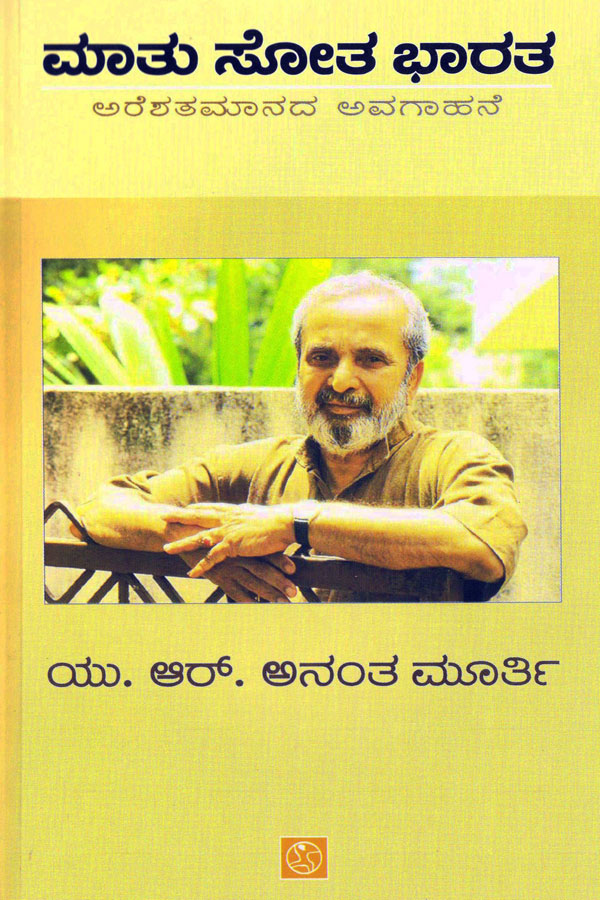 ಮಾತು ಸೋತ ಭಾರತ|Maatu Sota Bharatha