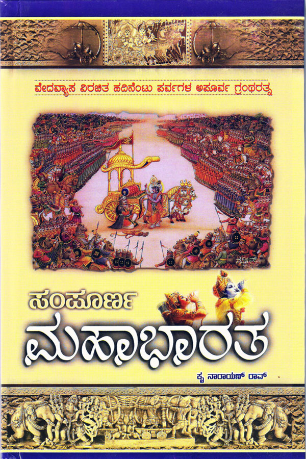 ಸಂಪೂರ್ಣ ಮಹಾಭಾರತ (ಕೃ ನಾರಾಯಣ್ ರಾವ್)|Sampoorna Mahabaratha (Srinidhi)