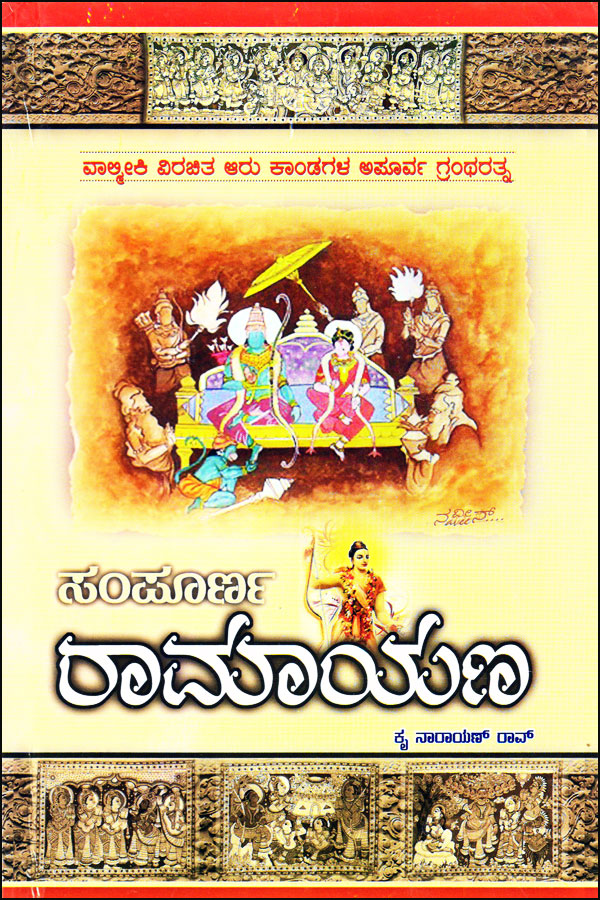 ಸಂಪೂರ್ಣ ರಾಮಾಯಣ (ಕೃ ನಾರಾಯಣ್ ರಾವ್)|Sampoorna Ramayana (Srinidhi)