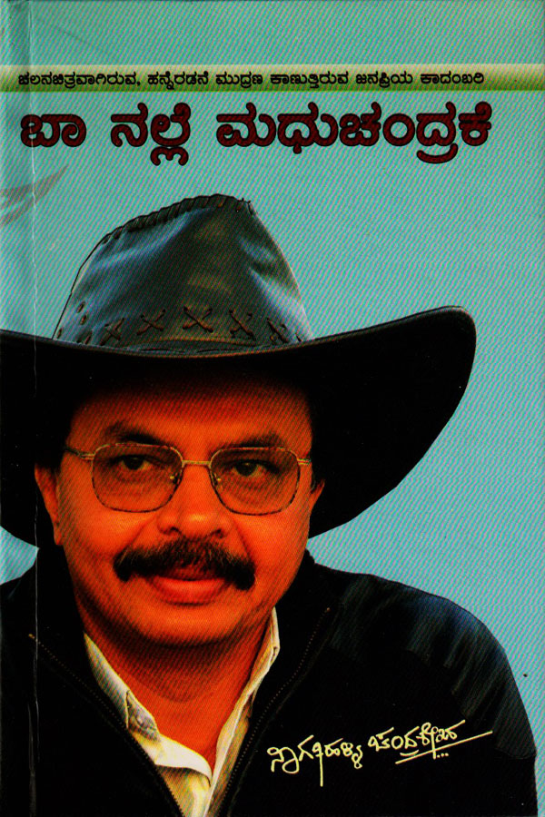 ಬಾ ನಲ್ಲೆ ಮಧುಚಂದ್ರಕೆ|Baa Nalle Madhuchandrake