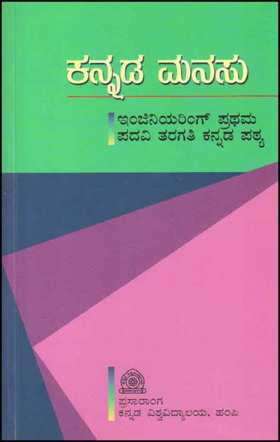 ಕನ್ನಡ ಮನಸು|Kannada Manasu