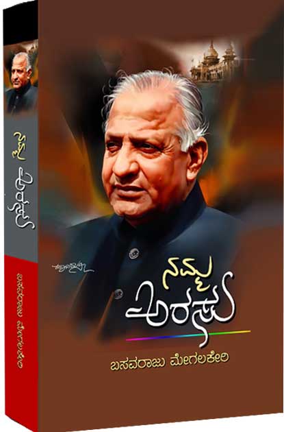 ನಮ್ಮ ಅರಸು (ದೇವರಾಜ ಅರಸು - ಒಡನಾಡಿಗಳು ಕಂಡಂತೆ)|Namma Arasu (A Compendium of Reflection On D Devaraja Urs )