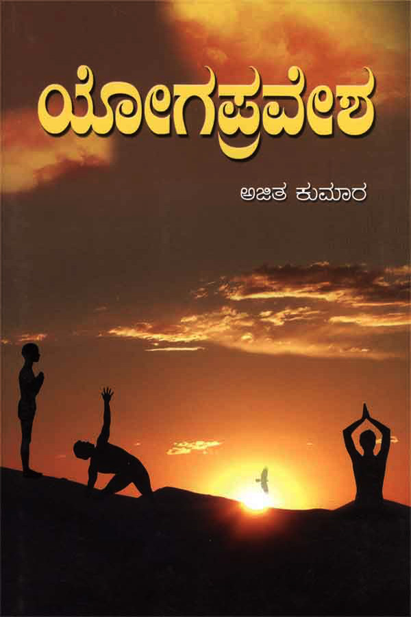 ಯೋಗ ಪ್ರವೇಶ (ಅಜಿತ ಕುಮಾರ) | Yoga Pravesha