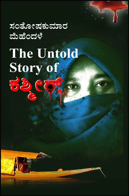 The Untold Story of ಕಶ್ಮೀರ್|the untold story of kashmir