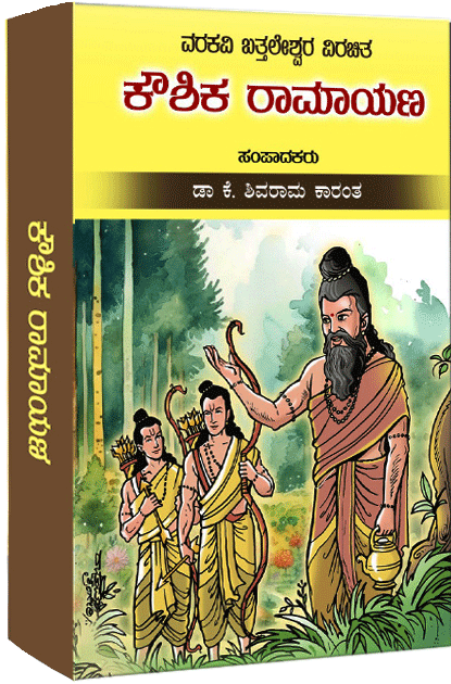 ಕೌಶಿಕ ರಾಮಾಯಣ (ವರಕವಿ ಬತ್ತಲೇಸ್ವರ ವಿರಚಿತ) | Kaushika Ramayana : A Poetical Work Written By Batteleshvara