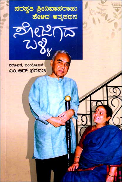 ಸೋಜಿಗದ ಬಳ್ಳಿ : ಸರಸ್ವತಿ ಶ್ರೀನಿವಾಸರಾಜು ಹೇಳಿದ ಆತ್ಮಕಥನ|Sojigada Balli