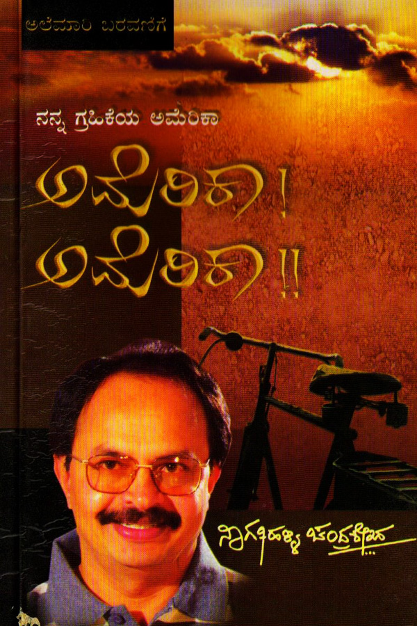 ನನ್ನ ಗ್ರಹಿಕೆಯ ಅಮೆರಿಕಾ ಅಮೆರಿಕಾ ಅಮ್ರೆರಿಕಾ|America America Nanna Grahike America