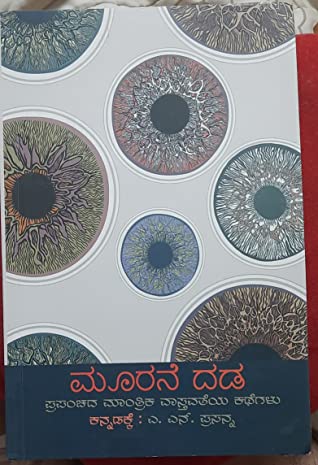 ಮೂರನೆ ದಡ (ಪ್ರಪಂಚದ ಮಾಂತ್ರಿಕ ವಾಸ್ತವತೆಯ ಕಥೆಗಳು)|Moorane dhada