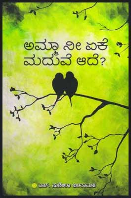 ಅಮ್ಮಾ ನೀ ಏಕೆ ಮದುವೆ ಆದೆ : ಕಾದಂಬರಿ|Amma Nee Eke Maduve Ade