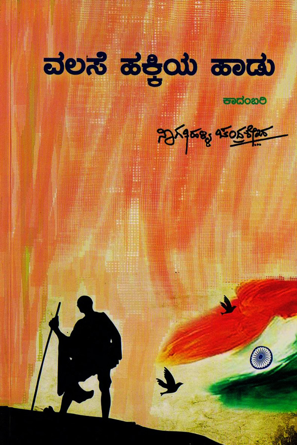 ವಲಸೆ ಹಕ್ಕಿಯ ಹಾಡು - ಕಾಡಂಬರಿ|ValaseHakkiya Haadu