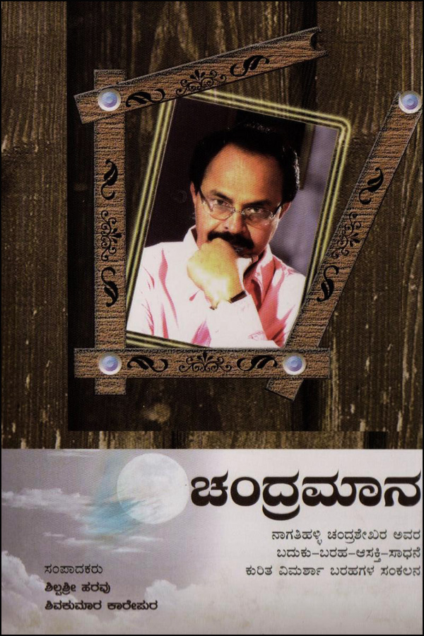 ಚಂದ್ರಮಾನ - ನಾಗತಿಹಳ್ಳಿ ಚಂದ್ರಶೇಖರ ಜೀವನ ಚರಿತ್ರೆ|Chandramaana - Nagatihalli Chandrashekar Biography