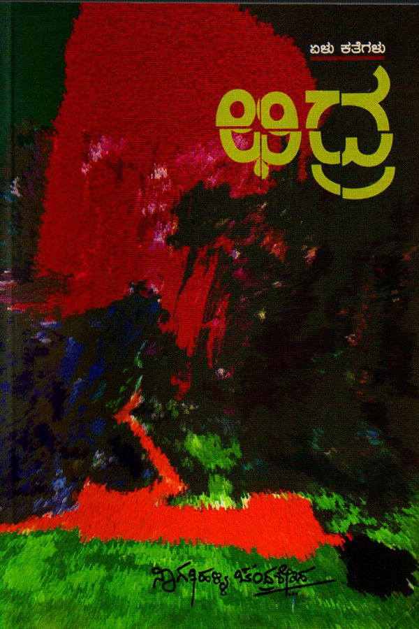 ಛಿದ್ರ - ಏಳು ಕತೆಗಳು|Chidra (7 Stories)