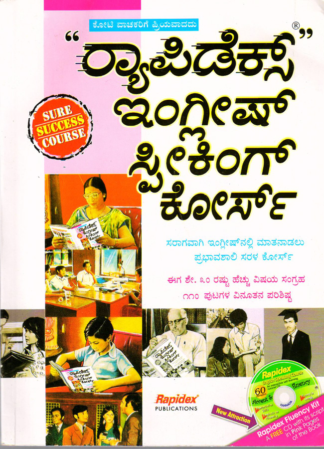 ರ‍್ಯಾಪಿಡೆಕ್ಸ್ ಇಂಗ್ಲಿಷಿ ಸ್ಪೀಕಿಂಗ್ ಕೋರ್ಸ್|Rapidex English Speaking Coures In (Kannada)