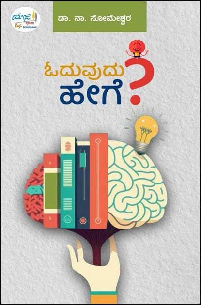ಓದುವುದು ಹೇಗೆ | Oduvudu Hege