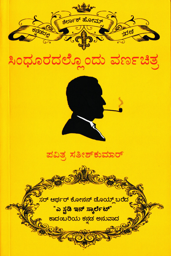 ಸಿಂಧೂರದಲ್ಲೊಂದು ವರ್ಣಚಿತ್ರ - ಶೆರ್ಲಾಕ್ ಹೋಮ್ಸ್ ಸರಣಿ|Sindhooradallondu Varnachitra - Sherlock Holmes