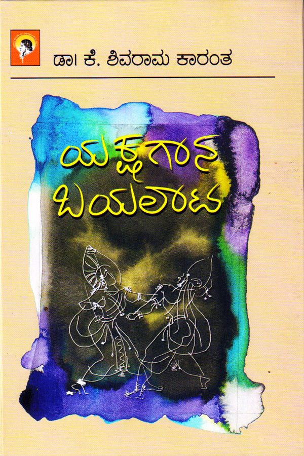 ಯಕ್ಷಗಾನ ಬಯಲಾಟ (HB)|Yakshagaana Bayalata (HB)