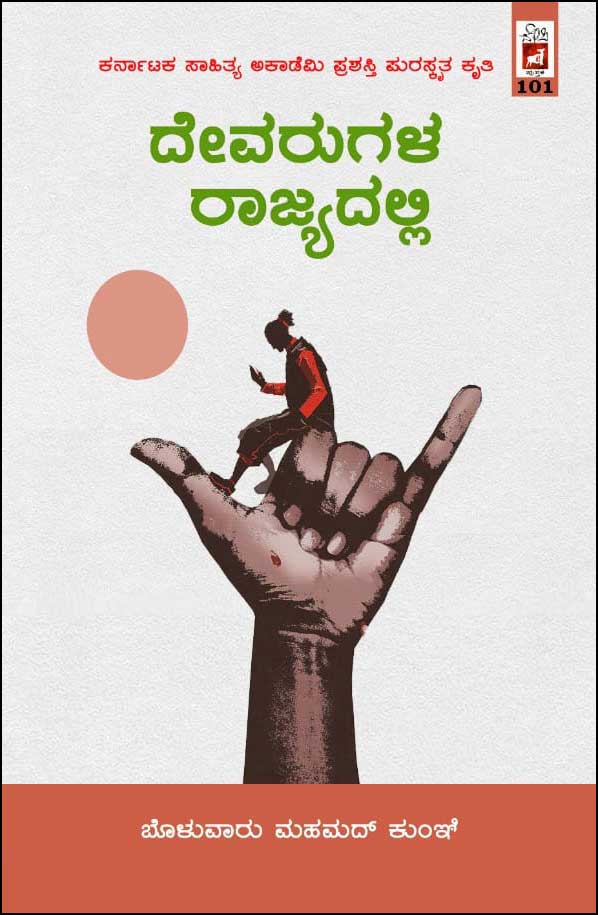 ದೇವರುಗಳ ರಾಜ್ಯದಲ್ಲಿ : ಕಥಾಸಂಕಲನ|Devarugala Rajyadalli
