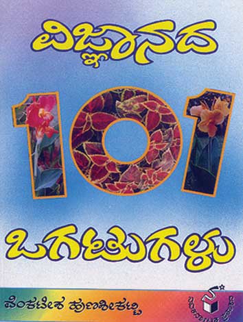 ವಿಜ್ಞಾನದ 101 ಒಗಟುಗಳು|Vijnanada 101 Ogatugalu