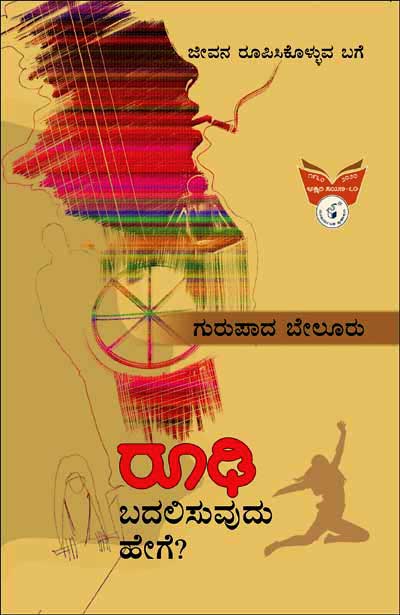 ರೂಢಿ : ಬದಲಿಸುವುದು ಹೇಗೆ |Roodhi : Badalisuvudu Hege