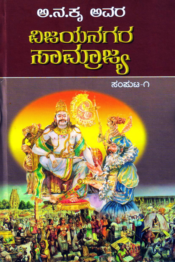 ವಿಜಯನಗರ ಸಾಮ್ರಾಜ್ಯ  ಭಾಗ - 1(ಅ. ನ. ಕೃ)|Vijayanagara Samrajya - Part - 1