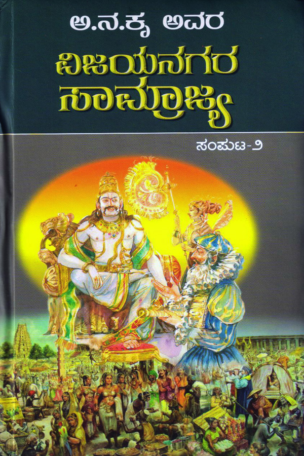 ವಿಜಯನಗರ ಸಾಮ್ರಾಜ್ಯ  ಭಾಗ - 2 (ಅ. ನ. ಕೃ)|Vijayanagara Samrajya - Part - 2