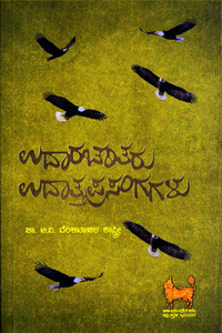 ಉದಾರ ಚರಿತರು ಉದಾತ್ತ ಪ್ರಸಂಗಗಳು|Udara Charitaru Udara prasangagalu
