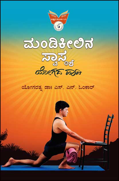 ಮಂಡಿ ಕೀಲಿನ ಸ್ವಾಸ್ಥ್ಯ - ಯೋಗದ ಹಾದಿ|Mandi Keelina Swasthya Yogada Haasdi