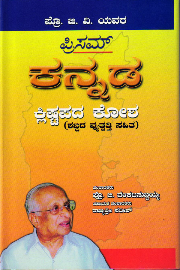 ಕನ್ನಡ ಕ್ಲಿಷ್ಟಪದ ಕೋಶ (ಶಬ್ದದ ವ್ಯುತ್ಪತ್ತಿ ಸಹಿತ)(Hard Cover)|Kannada Klistapada kosha (Hard Cover)