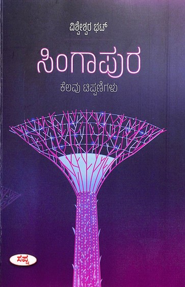 ಸಿಂಗಾಪುರ ಕೆಲವು ಟಿಪ್ಪಣಿಗಳು | Singapura Kelavu Tippanigalu