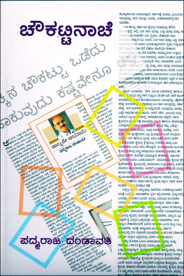 ಚೌಕಟ್ಟಿನಾಚೆ - ಪ್ರಾಜಾವಾಣಿಯಲ್ಲಿ ಪ್ರಕಟವಾದ ಅಂಕಣ ಬರಹಗಳು|Choukattinaache