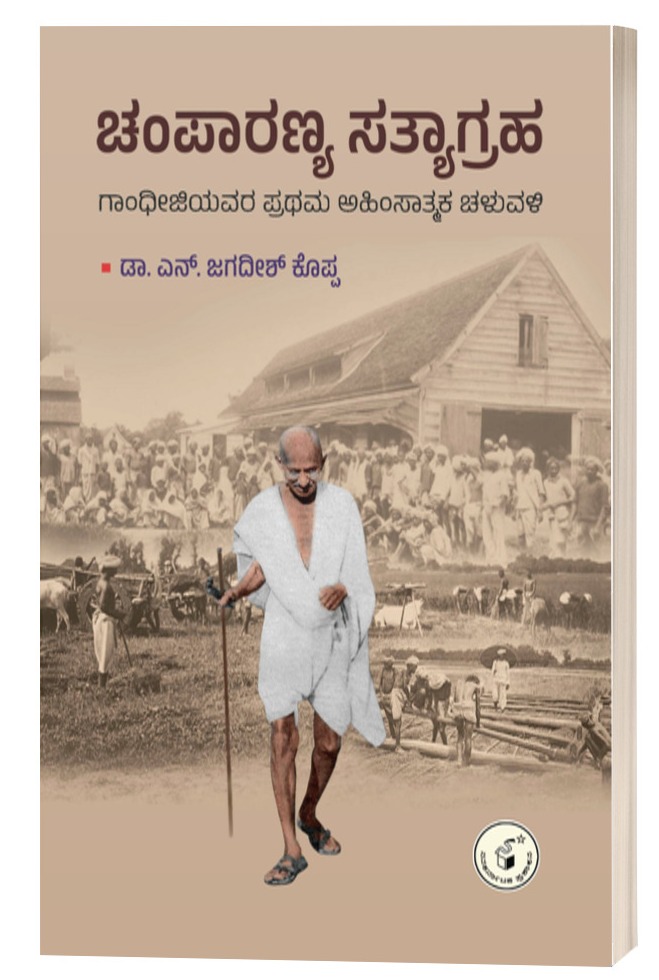 ಚಂಪಾರಣ್ಯ ಸತ್ಯಾಗ್ರಹ | Champaranya Satyagraha