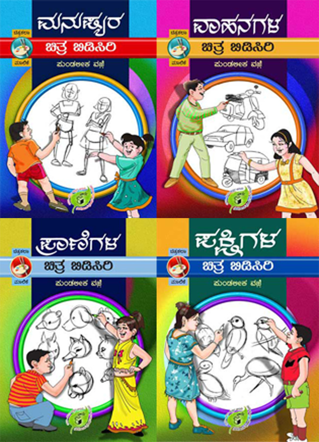 ಪ್ರಾಣಿಗಳ, ಮನುಷರ, ಪಕ್ಷಿಗಳ ಚಿತ್ರ ಬಿಡಿಸಿರಿ|Birds, Animals, and Human Drawing (Kannada) (Combo)