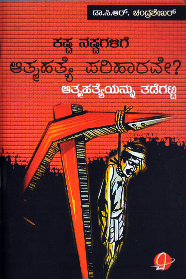 ಕಷ್ಟ ನಷ್ಟಗಳಿಗೆ ಆತ್ಮಹತ್ಯೆ ಪರಿಹಾರವೇ ? ಆತ್ಮಹತ್ಯೆಯನ್ನು ತಡೆಗಟ್ಟಿ|Kashta Nashtagalige Atmahatye Pariharave