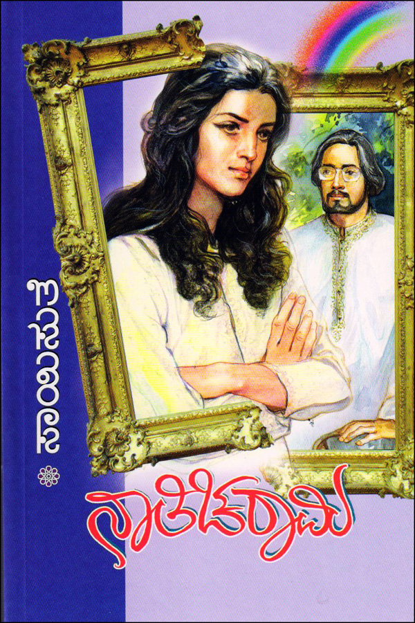 ನಾತಿಚರಾಮಿ : ಸಾಯಿಸುತೆ|Naticharami