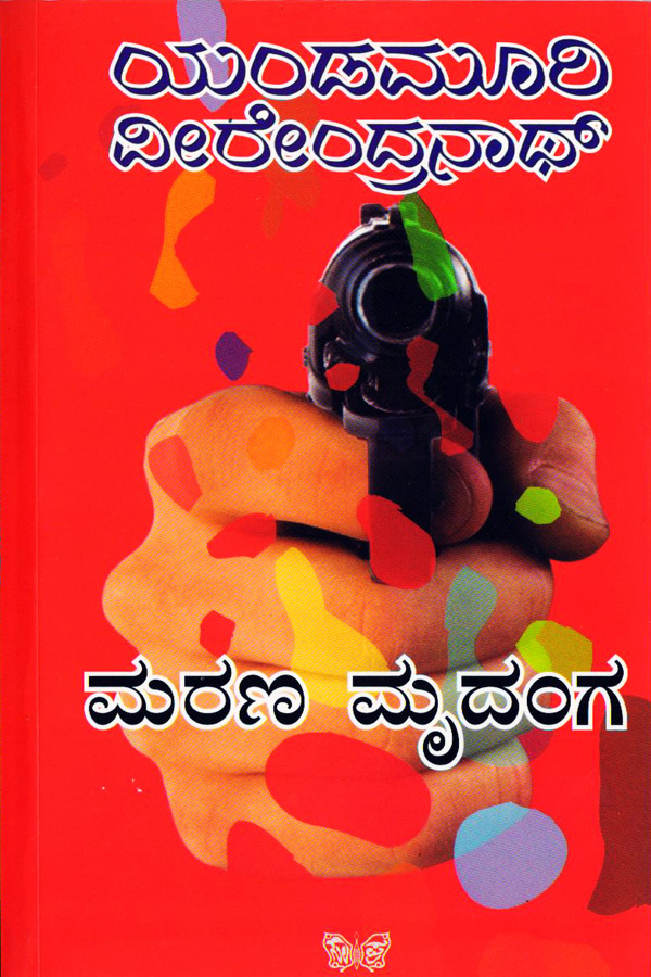 ಮರಣ ಮೃದಂಗ|Marana Mrudanga