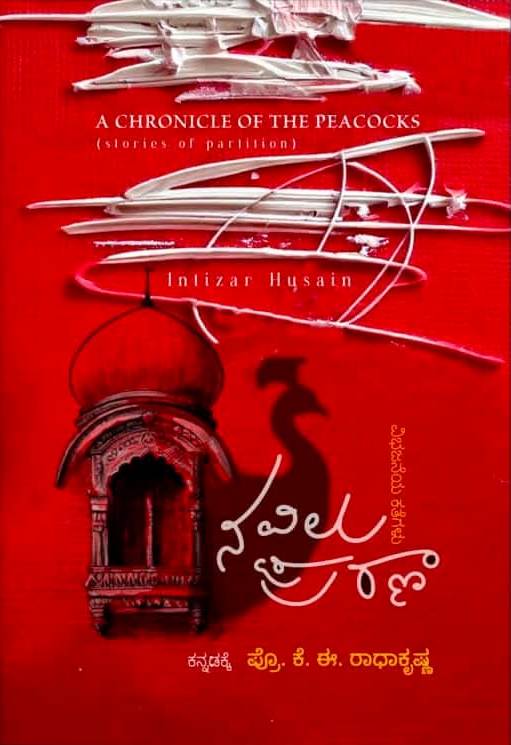 ನವಿಲು ಪುರಾಣ (Chronicle Of The Peacocks)|Navilu Purana - Stories of Partition
