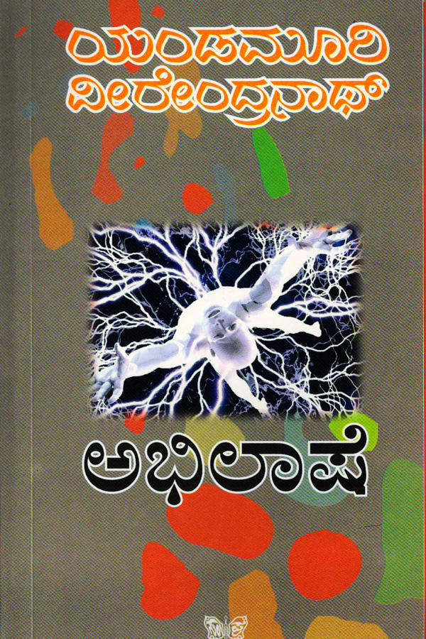 ಅಭಿಲಾಷೆ|Abhilashe - A Novel