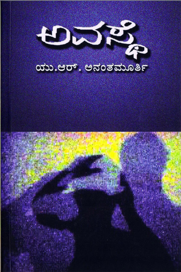 ಅವಸ್ಥೆ - ಕಾದಂಬರಿ|Avasthe
