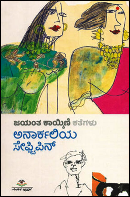 ಅನಾರ್ಕಲಿಯ ಸೇಫ್ಟಿಪಿನ್ : ಕತೆಗಳು|Anaarkaliya Safetypin