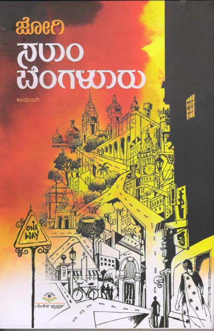 ಸಲಾಂ ಬೆಂಗಳೂರು : ಕಾದಂಬರಿ|Salaam Bengaluru : Novel