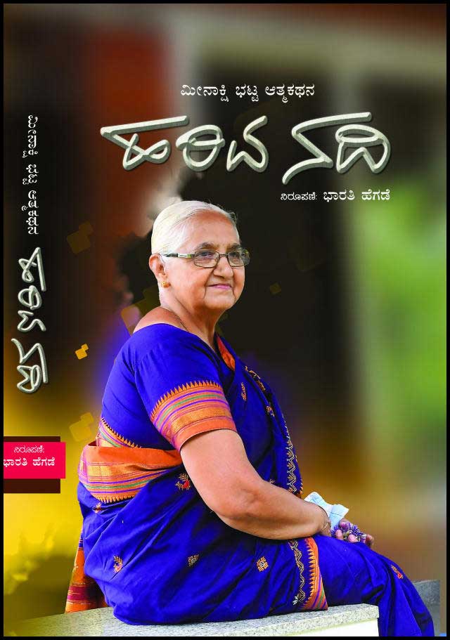 ಹರಿವ ನದಿ : ಮೀನಾಕ್ಷಿ ಭಟ್ಟ ಆತ್ಮಕಥನ|Hariva Nadi : Meenakshi Bhatt Autobiography