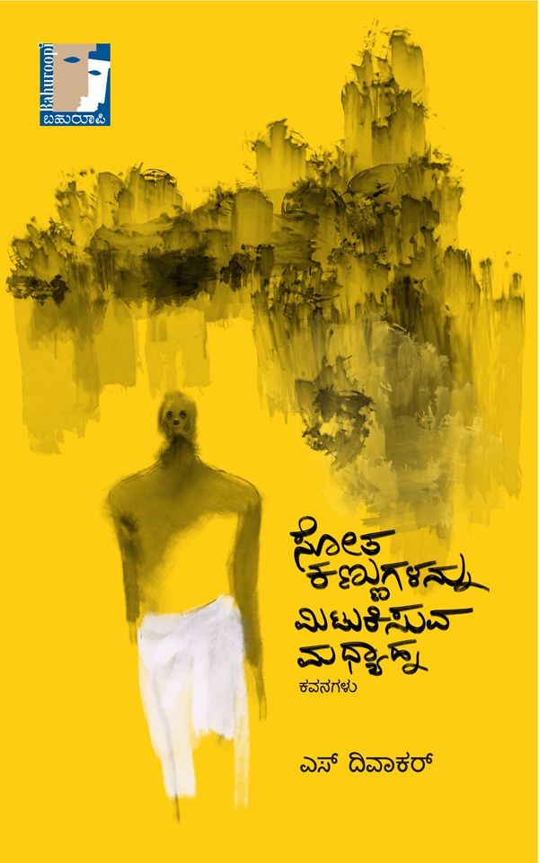 ಸೋತ ಕಣ್ಣುಗಳನ್ನು ಮಿಟಿಕಿಸುವ ಮಧ್ಯಾಹ್ನ (ಕವನಗಳು)|Sota Kannugalannu Mitukisuva Madhyanna